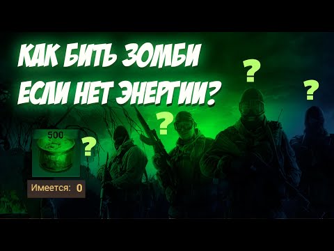 Видео: doomsday: last survivors. Зомби без затрат энергии.