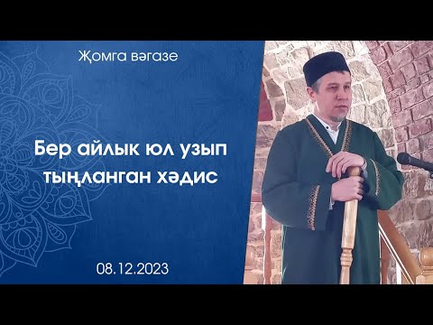 Видео: Бер айлык юл узып тыңланган хәдис