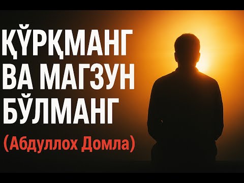 Видео: Қўрқманг ва мағзун бўлманг. Абдуллох Домла