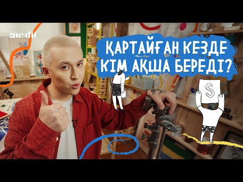 Видео: Nedit: Кәрілікке жинақтау