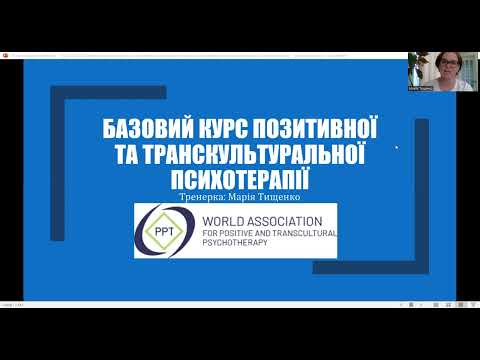 Видео: 1.1. ПОЗИТИВНА ПСИХОТЕРАПІЯ: ВИЗНАЧЕННЯ, ІСТОРІЯ, ОРГАНІЗАЦІЯ, ЕФЕКТИВНІСТЬ, МОДЕЛЬ НАВЧАННЯ