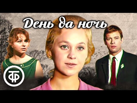 Видео: День да ночь. Художественный фильм по повести Иосифа Герасимова "Двадцать второго" (1970)