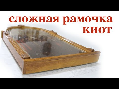 Видео: Как изготовить киот. Icon case. Wooden icon case.