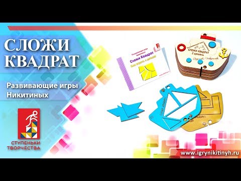 Видео: Сложи квадрат. Развивающие игры Никитиных