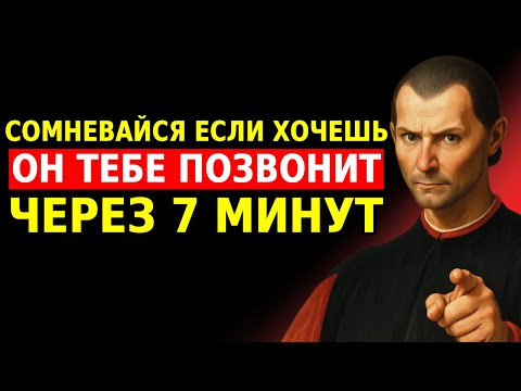 Видео: Через семь минут он тебе позвонит (даже если сомневаешься) Макиавелли Оригинал
