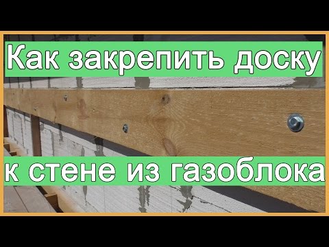 Видео: Как закрепить доску к стене из газоблока