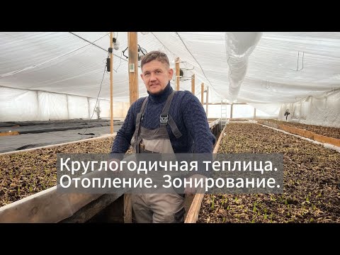 Видео: круглогодичная теплица, отопление, зонирование.