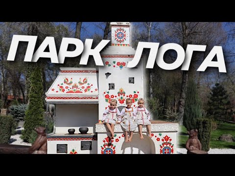 Видео: Парк Лога на Автодоме