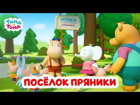 Видео: Тима и Тома. Лучшие серии про посёлок Пряники