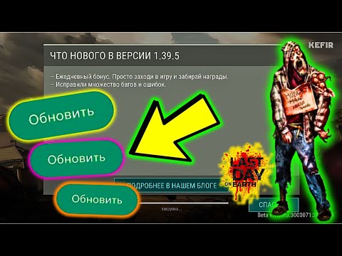 Видео: Обновление 1.39.5. уже в игре. Обзор - что нового в игре? Last Day on Earth: Survival