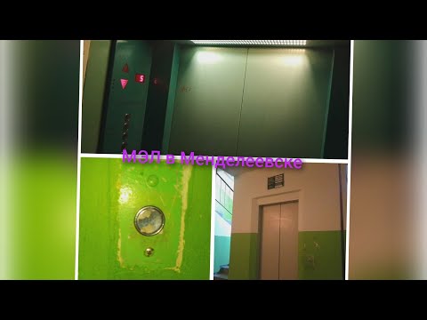 Видео: [МЭЛ в Менделеевске 🛗] Лифт МЭЛ-2011г.в город Менделеевск улица Габдуллы Тукая д.8 4й подъезд 