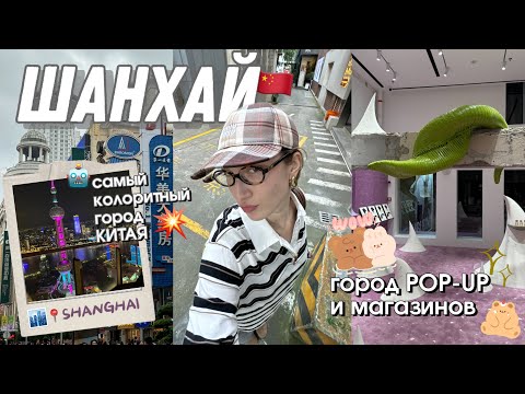 Видео: ШАНХАЙ: город POP-Up’ов и магазинов, колорит города, китайский язык и культура ✨🇨🇳🍂