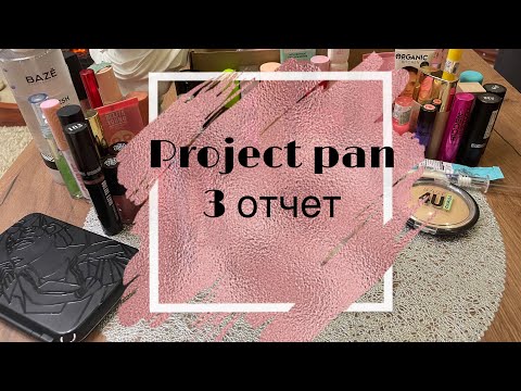 Видео: Project pan 2025! 💄Много пустышек! 🗑️