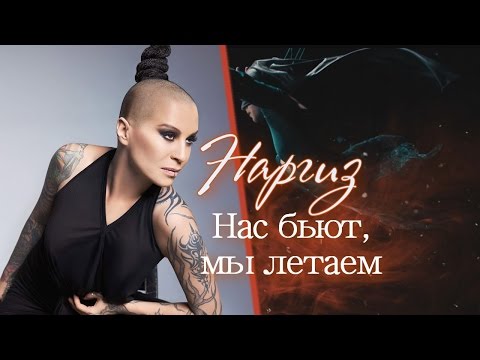 Видео: Наргиз 💔 Нас бьют,мы летаем