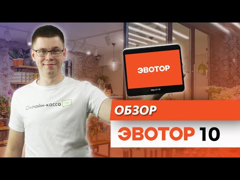 Видео: ЭВОТОР 10: ОБЗОР + РОЗЫГРЫШ ОНЛАЙН-КАССЫ!