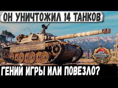 Видео: Bourrasque ● -14 ТАНКОВ ЗА БОЙ! Такое бывает раз в жизни в world of tanks