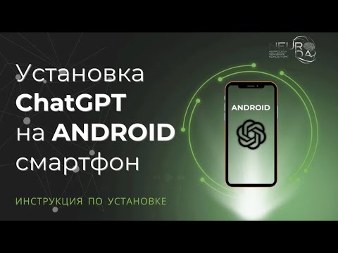 Видео: Установка ChatGPT на ANDROID смартфон