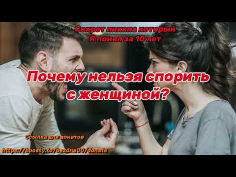 Видео: Почему нельзя спорить с женщиной?
