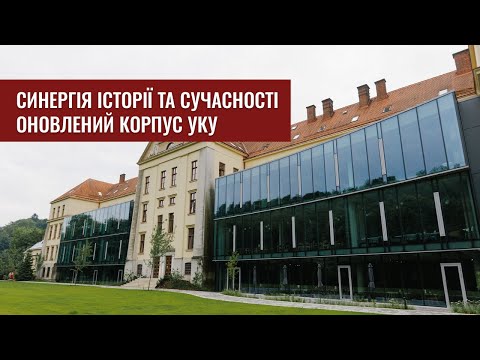Видео: В УКУ освятили оновлений корпус на вул. Свєнціцького