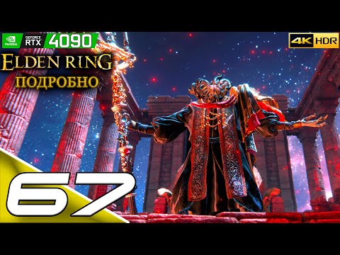 Видео: ELDEN RING | #67 | Подробное прохождение | Дворец Могвинов | PC | 4k 60FPS | HDR