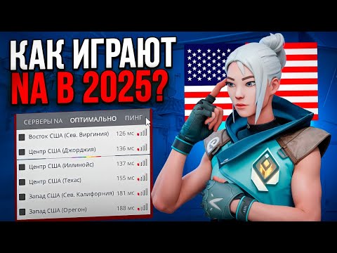 Видео: КАК ИГРАЮТ НА СЕВЕРНОЙ АМЕРИКЕ С ПИНГОМ 150 В 2025 ГОДУ? (ВАЛОРАНТ)