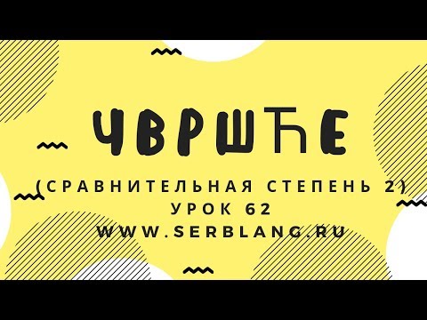 Видео: Сербский язык. Урок 62. Сравнительная степень 2