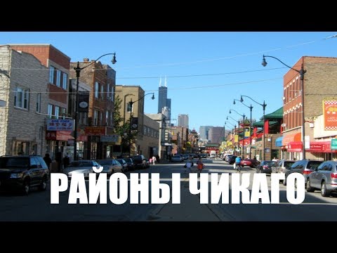 Видео: Русские в Чикаго, Иллиной. Районы Чикаго и зачем мы поехали в Чайнатаун