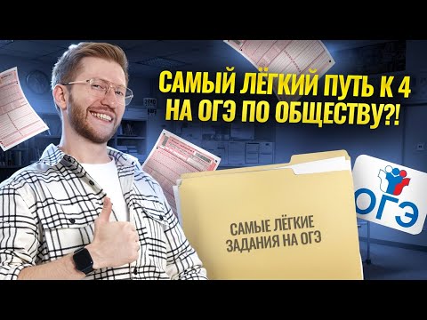 Видео: Гарантированные 4 на ОГЭ по обществознанию: самые легкие задания? | Умскул