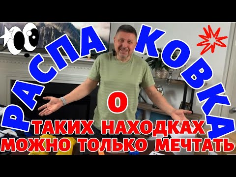 Видео: ТАКОЙ распаковки у нас еще не было!!! Выгода - больше $1000!