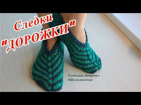 Видео: Мастер-класс СЛЕДКИ "ДОРОЖКИ"