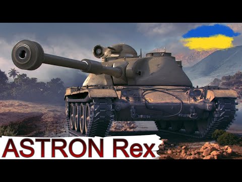 Видео: ASTRON Rex 105 mm ( Аламбік) - ШЛЯХ до 3-х ПОЗНАЧОК (85,38%)🔥ЗАМОВЛЕННЯ від Олександра🔥WoT UA💙💛