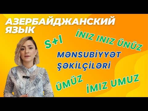 Видео: Азербайджанский язык. Урок 7_Притяжательные местоимения_2 часть #azeri #russia#learnazerbaijani
