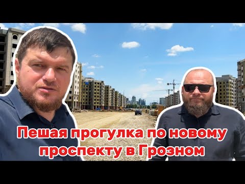 Видео: Прогулка по новому проспекту в Грозном, июнь 2025 #грозный