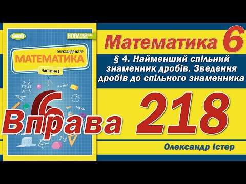 Видео: Істер Вправа 218. Математика 6 клас