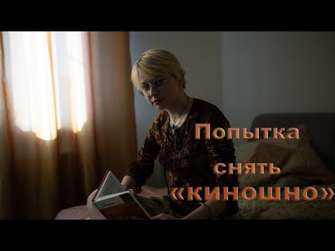Видео: Попытка снимать "киношно"