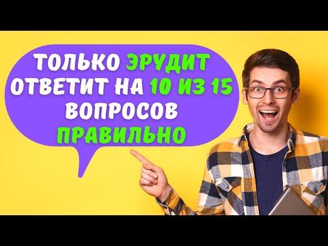 Видео: Интересный тест на эрудицию и кругозор #10 | Вы эрудит? #викторина #quiz #эрудиция