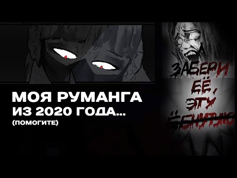 Видео: ОБЗОР на мою РУМАНГУ из 2020 |  пытаюсь остаться человеком после этого