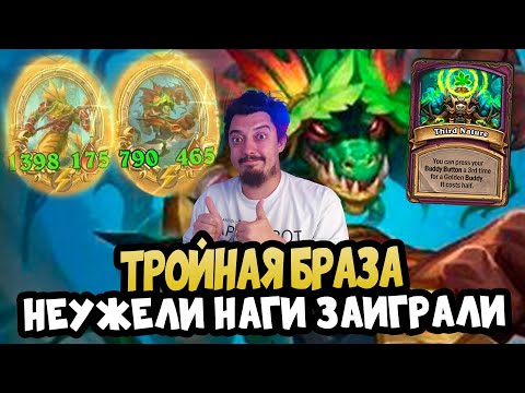 Видео: НАГИ Ворвались в ИГРУ - Hearthstone Battlegrounds Поля Сражений