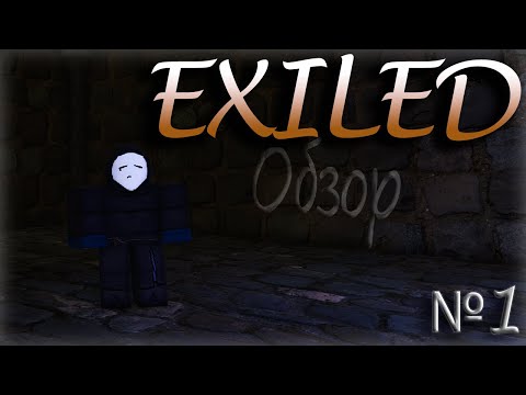 Видео: Меня выгнали! 😥 | №1 | Обзор | EXILED | Roblox |