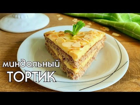 Видео: МИНДАЛЬНЫЙ ШВЕДСКИЙ ТОРТИК // КЕТО // БЕЗ ГЛЮТЕНА // LOW CARB