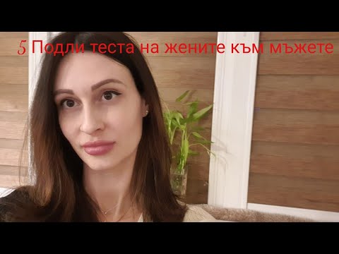 Видео: 5 Подли начина, чрез които жените Тестват  мъжете❣️@krasimiratrifonova3650 #datingtips #datingwomen