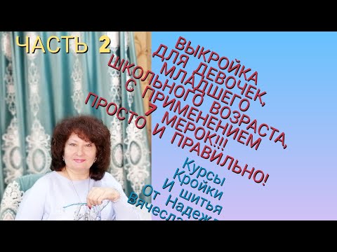 Видео: ПОСТРОЕНИЕ ВЫКРОЙКИ ПЛЕЧЕВОГО ИЗДЕЛИЯ И РУКАВА. ЧАСТЬ 2 ДЛЯ ДЕВОЧЕК ОТ 7 ДО 11 ЛЕТ. КУРСЫ НАДЕЖДЫ В.
