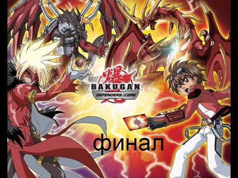 Видео: bakugan defenders of the core (psp) прохождение финал