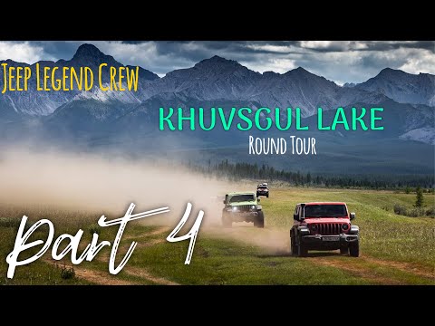 Видео: ХӨВСГӨЛ НУУР ТОЙРОН АЯЛАЛ - 2022 - 4 ДҮГЭЭР ХЭСЭГ