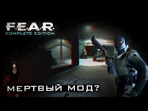 Видео: F.E.A.R. Complete Edition –  МЁРТВЫЙ МОД?