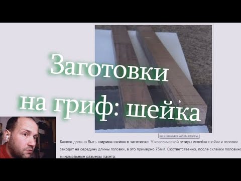 Видео: Части гитары: шейка грифа гитары 2 ч