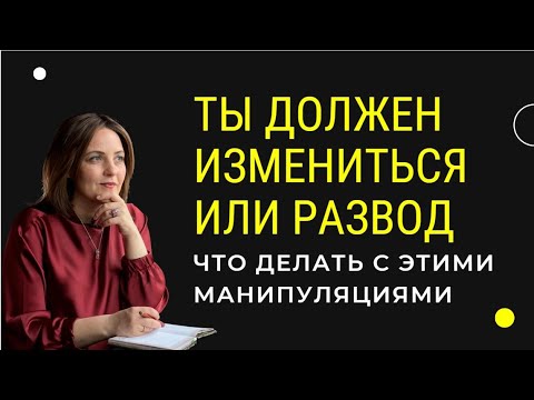 Видео: Ты не развиваешься. Ты должен измениться. Это манипуляции. Как реагировать.