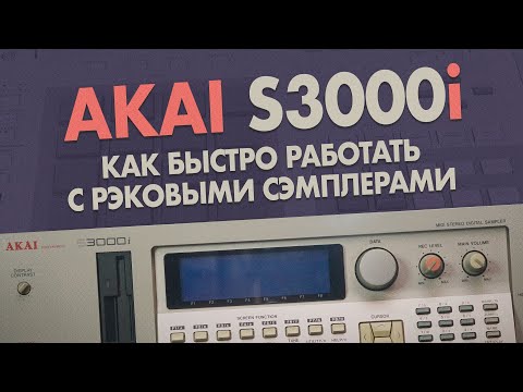 Видео: Обзор Akai s3000i. Как быстро работать с рэковыми сэмплерами