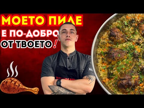 Видео: Пиле с Ориз на Фурна - Лесна Рецепта за Начинаещи