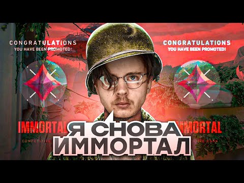Видео: Я СНОВА ИММОРТАЛ /#valorant #валорант